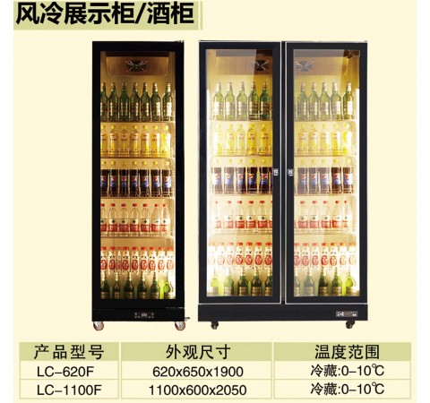風冷展示柜/酒柜/LC620F-LC1100F