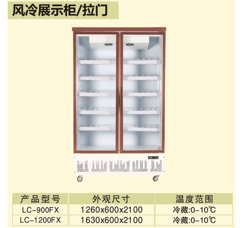 風(fēng)冷展示柜/拉門(mén)/LC900FX-LC1200FX