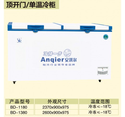 頂開(kāi)門/單溫冷柜 BD1180-BD1380