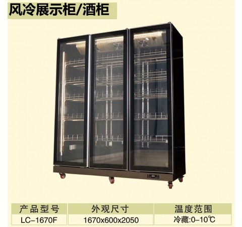風冷展示柜/酒柜/LC-1670F