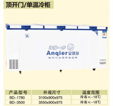 頂開(kāi)門/單溫冷柜 BD1780-BD3500