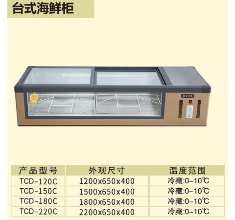 臺式海鮮柜/TCD120C-TCD220C